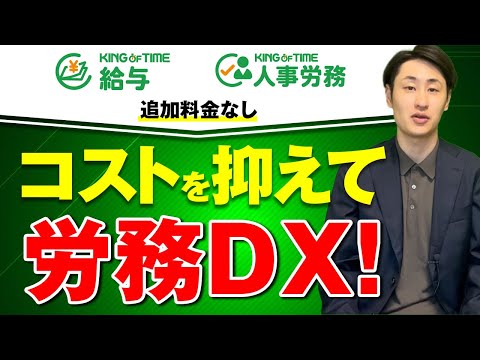 法律学科 【労務DX】コスト削減に効果的なKING OF TIMEシリーズとは