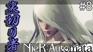 【NieR:Automata】裏切りのヨルハ登場！身内での対決【ネタバレあり】#8