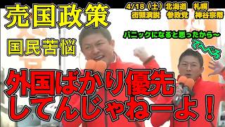 【日本崩壊】このままでは国が滅ぶ！街頭演説での衝撃発言