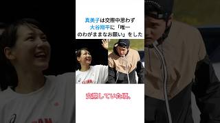 真美子は交際中思わず大谷翔平に「唯一のわがままなお願い」をした #海外の反応 #大谷翔平 #真美子夫人 #プロ野球
