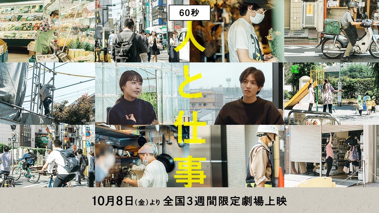 映画『人と仕事』予告編(60秒)｜2021年10月8日(金)公開
