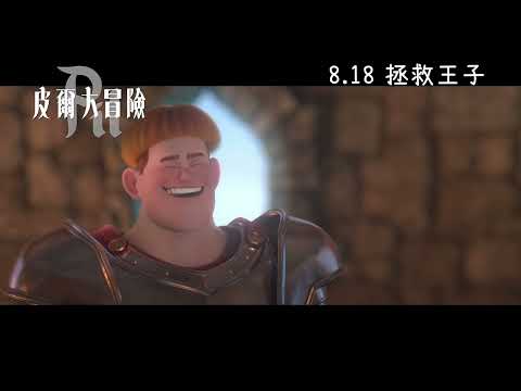《皮爾大冒險》預告片：官方預告