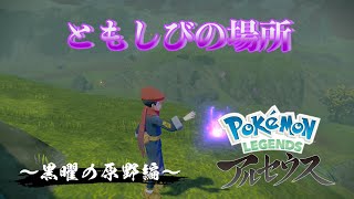 【ポケモンLEGENDSアルセウス】 ともしび集め〜黒曜の原野編〜 実況