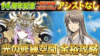 【パズドラ】アシストなし共通編成がヤバすぎたww 14周年記念＋限界突破コロシアムも「脳死ループ」で超快適周回！【実況】