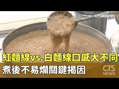 紅麵線vs.白麵線口感大不同　煮後不易爛關鍵揭因