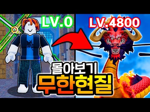 [킹피스] ''무한 현질''해서 0렙 ~ 4800렙 *초고속*으로 만렙 찍기 (몰아보기)