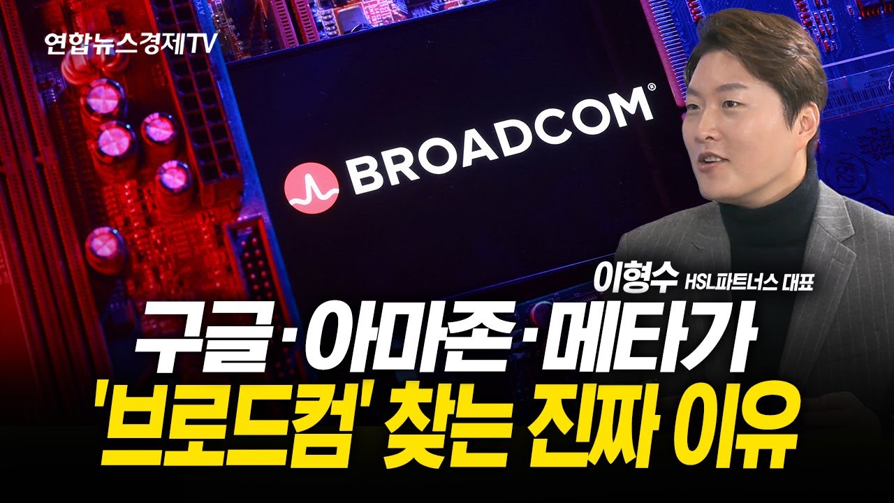 구글·아마존·메타가 '브로드컴' 찾는 진짜 이유 (이형수 대표) l 251126 굿모닝인포맥스
