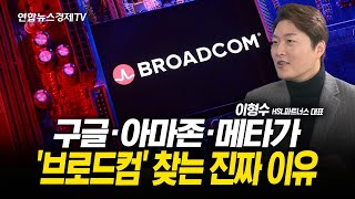 구글·아마존·메타가 '브로드컴' 찾는 진짜 이유 (이형수 대표) l 251126 굿모닝인포맥스