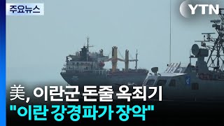 美, 이란군 돈줄 '그림자 금융' 옥죄기...이란 강경파가 장악 / YTN