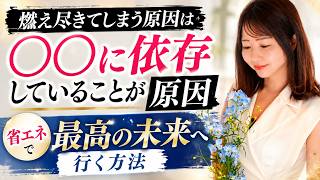 【省エネで最高の未来へ行こう】燃え尽きてやる気がなくなる原因は〇〇に依存しているから
