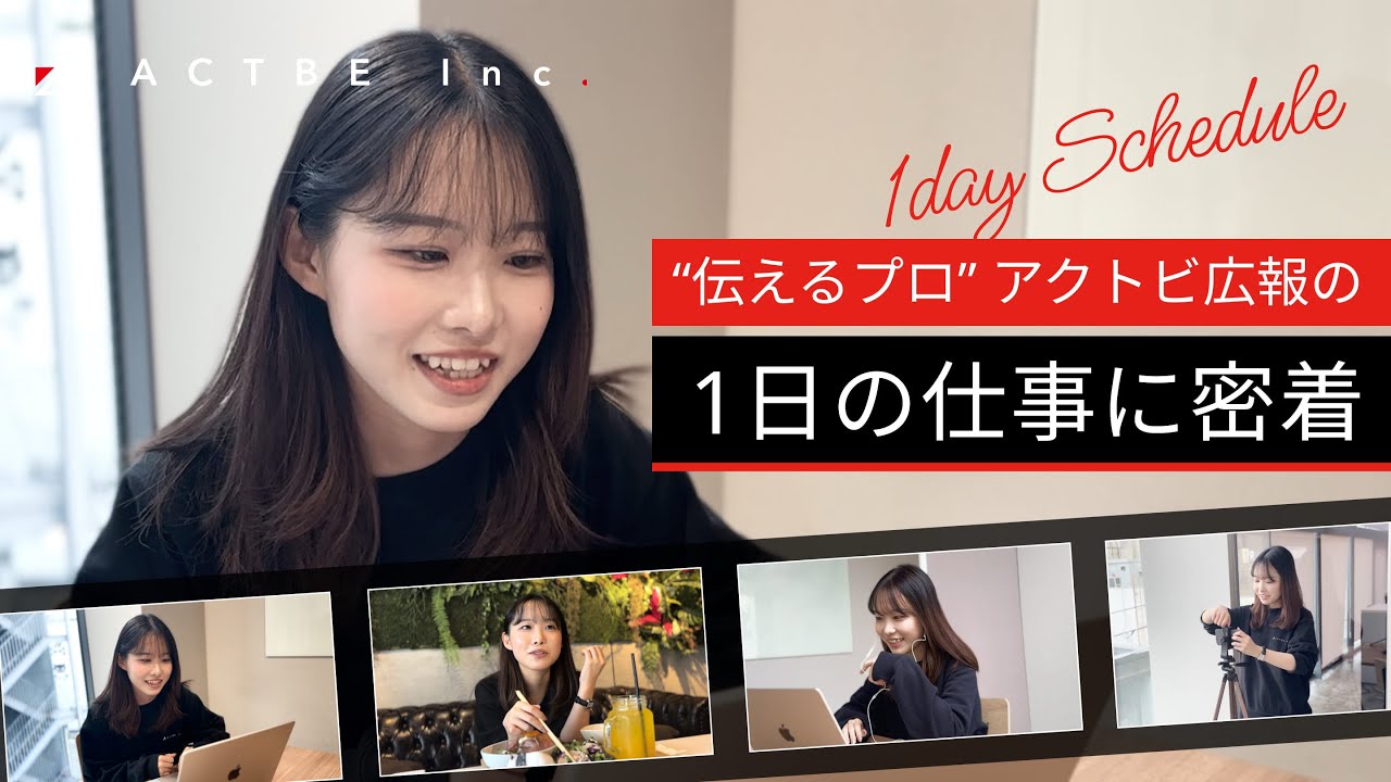 “伝えるプロ”。アクトビ広報の1日の仕事に密着