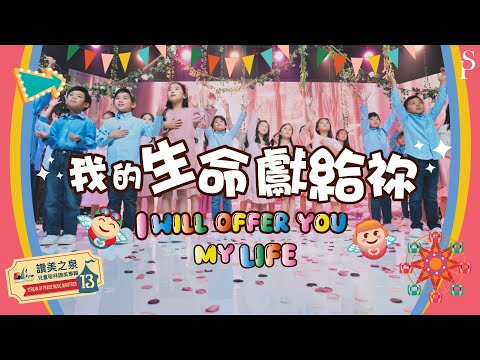 【我的生命獻給祢  I Will Offer You My Life】敬拜MV - 讚美之泉兒童敬拜讚美 (13)