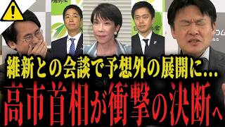 【高市内閣最新】ついに決断...「この決定で今国会が決まる」高市首相と維新吉村代表の会談で何が...【選挙ドットコム 自民党 国民民主党 連立】