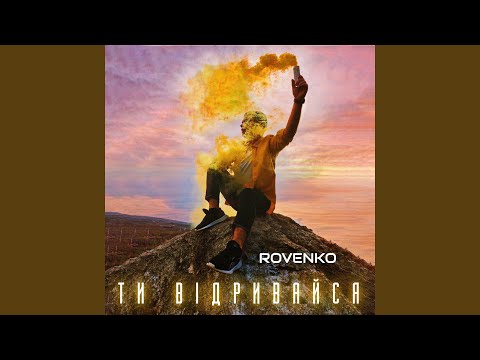 Ти відривайся