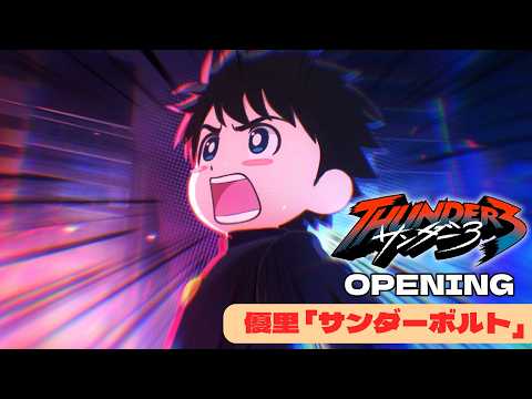 オープニングテーマ「サンダーボルト」優里