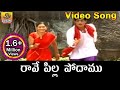 Rave Pilla Podamu o Muddu Maradalo || Telangana Folk songs || Pillo Manjula