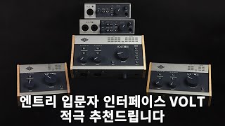 저가형, 입문자용 중에 최고다 | Volt 오디오 인터페이스 | Volt의 성능과 사용법 | 유니버설 오디오 오인페