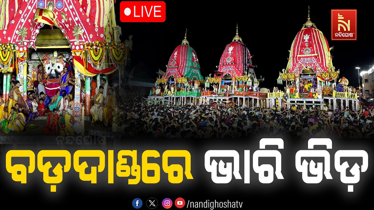 🔴 Live | ବଡଦାଣ୍ଡରେ ବଡ଼ ଭିଡ