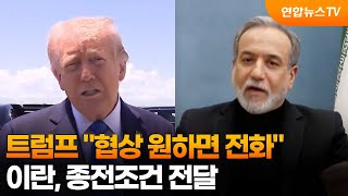 트럼프 협상 원하면 전화…이란, 중재국에 종전조건 전달 / 연합뉴스TV (YonhapnewsTV)