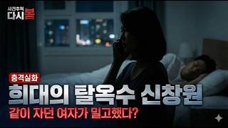 Download lagu 쇠창살 뜯고 탈옥한 신창원, 907일 도주 끝에 다방 여종업원 폭로. 실화ㅣ미제실종ㅣ사건사고 | 신창원 mp3