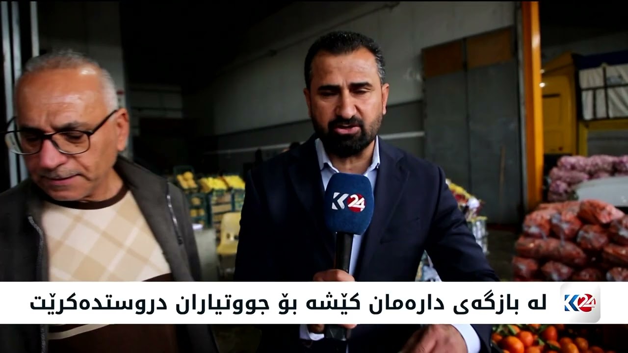 ڤیدیۆ | له‌ بازگه‌ی دارەمان كێشه‌ بۆ جوتیاران دروستده‌كرێت