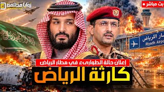 كارثة في مطار الرياض ⚠️ امريكا تدخل حرب اليمن ومعارك باب المندب | ايران تستعد وترامب يبيع زيلينسكي