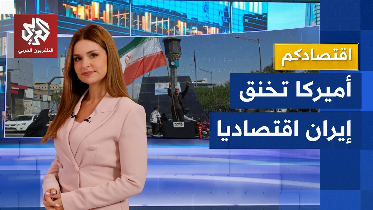 أميركا تشدد الخناق الاقتصادي على إيران.. هل تنجح واشنطن في عزل طهران؟ | اقتصاد