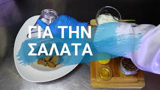 Δατική Δίαιτα - Κοτόπουλο Σαλάτα