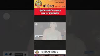 🔴 मुंबई एयरपोर्ट पर पकड़ा गया 21 किलो सोना