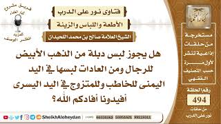 صورة 6172 -  حم لبس دبلة الذهب الأبيض للرجال  - نور على الدرب