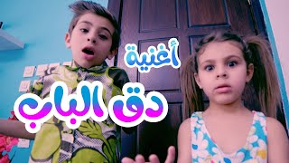 أغنية دق الباب قناة بالون balloon tv