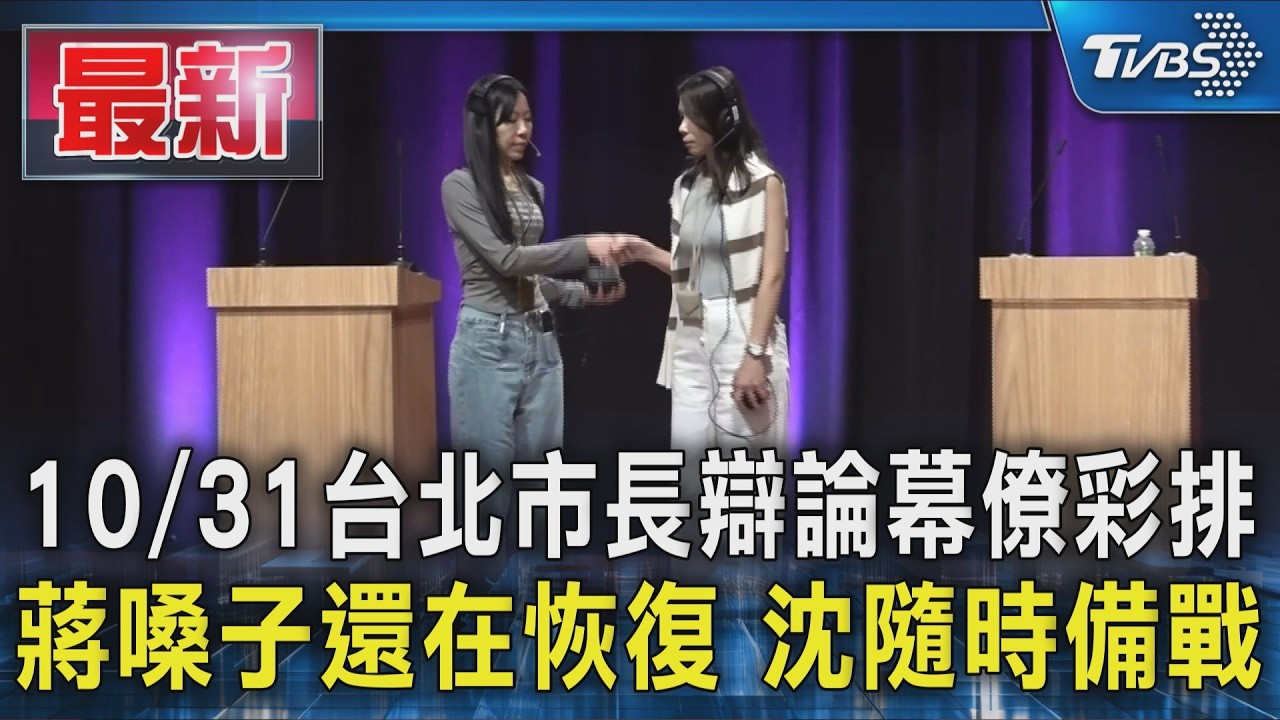 10/31台北市長辯論幕僚彩排 蔣嗓子還在恢復 沈隨時備戰｜TVBS新聞 @TVBSNEWS01