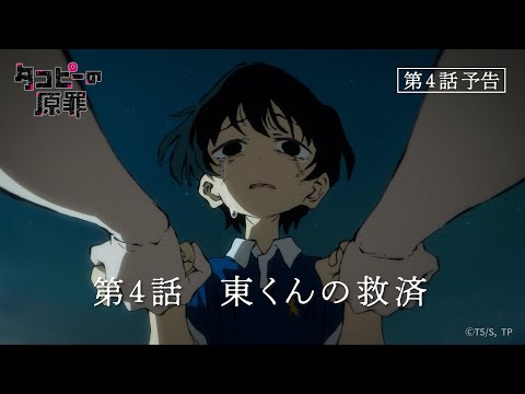 タコピーの原罪 Video23