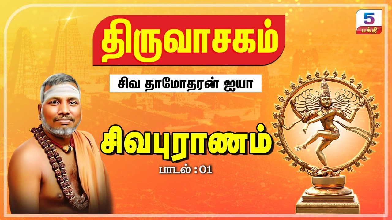 திருவாசகம் | 01 - சிவபுராணம்