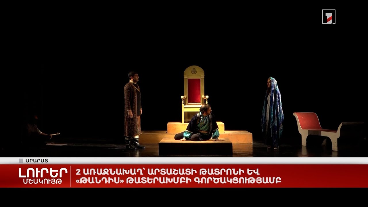 2 առաջնախաղ՝ Արտաշատի թատրոնի և «Թանդիս» թատերախմբի գործակցությամբ