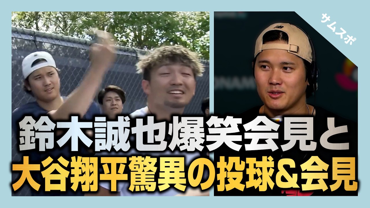 大谷翔平驚異の投球練習とウィットに富んだ会見 & 大谷乱入鈴木誠也爆笑会見