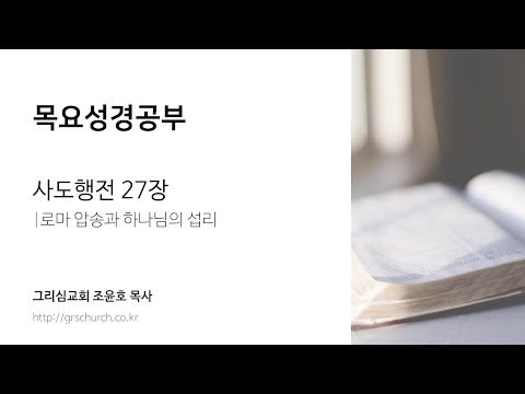 [목요성경공부] 사도행전 27장 : 로마 압송과 하나님의 섭리