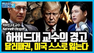 트럼프, 금리보다 무서운 건 ‘신뢰 붕괴’ 통화전쟁의 최종 국면 ‘CBDC vs 스테이블코인’ | 클로즈업 …