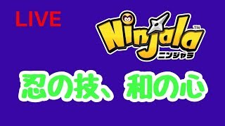 【ニンジャラ】最初からやっていく【Ninjala】