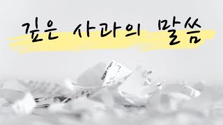 깊은 사과의 말씀, 그리고 앞으로의 이야기