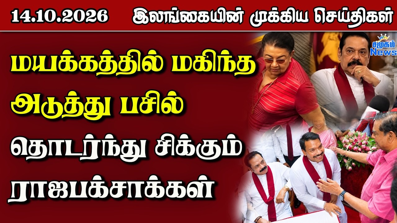 இலங்கையின் பிரதான செய்திகள் | 14.10.2026 |  Sri Lanka Tamil News |  Samugam    News