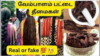 வேம்பாலம் பட்டை தீமைகள். VEAMBALAM PATTAI REAL OR FAKE  TRUE OPINION