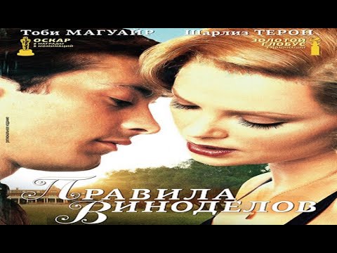 Правила виноделов / The Cider House Rules - Русский Трейлер (Trailer)