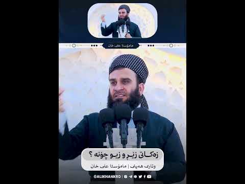 بابەتێکی زۆر گرینگ «زەکاتی زێڕ و زیو چۆنە ؟» | مامۆستا علی خان