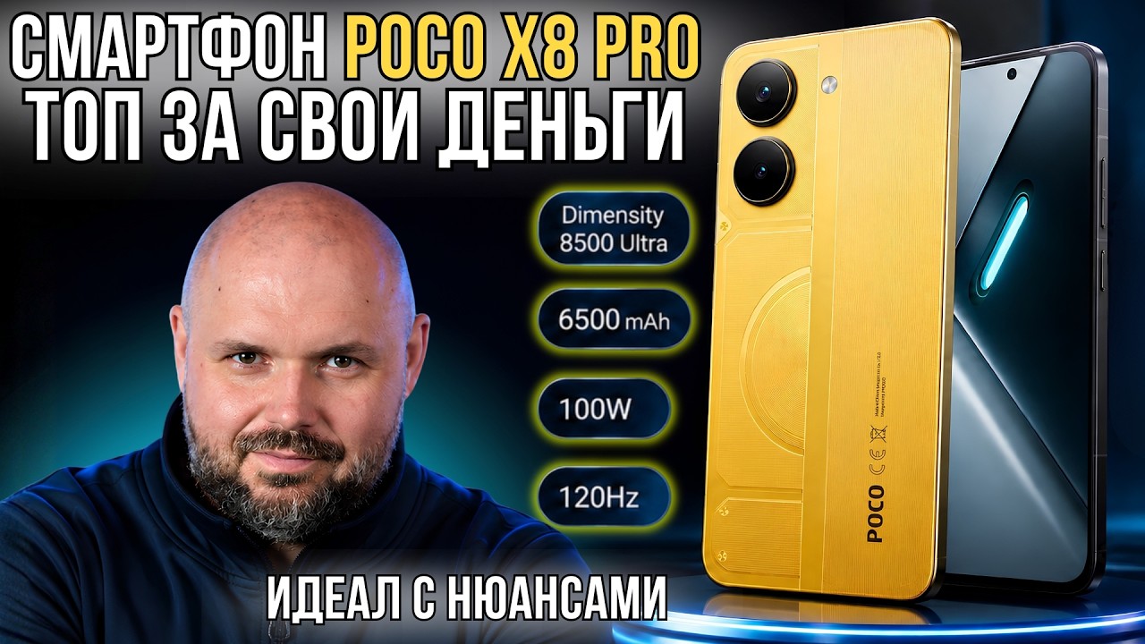 POCO X8 PRO - ОТЛИЧНЫЙ СРЕДНЕ БЮДЖЕТНЫЙ СМАРТФОН. СДВИГ В СТОРОНУ ФЛАГМАНОВ