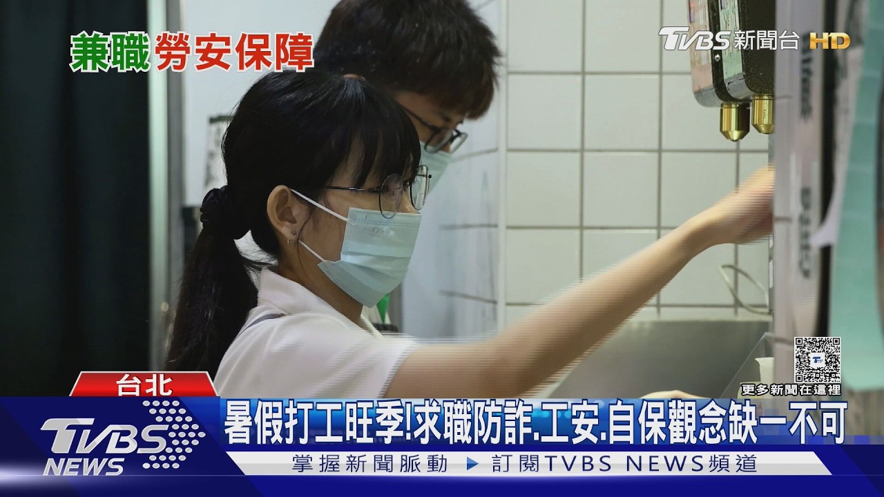 暑假打工旺季！求職防詐、工安、自保觀念缺一不可