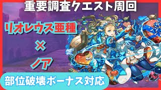 [閒聊] MH 重要調查任務 蒼火龍諾亞編成