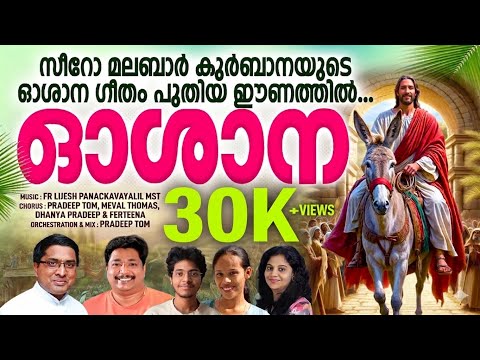 OSHANA | ഓശാന| Oshana Geetham