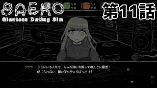 【冴子を】SAEKO 第11話【出し抜く？】