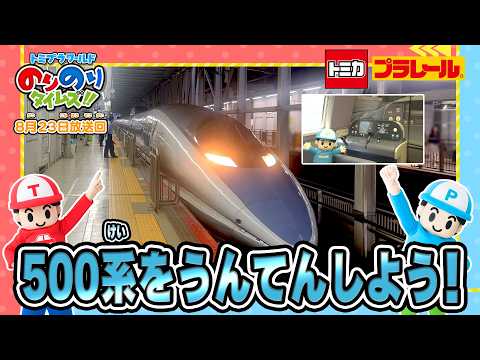 【世界一のライダー！】のりものヒーロー列伝スペシャル&シンカリオン特別ダイヤ版毎週放送｜のりのりタイムズ!!｜トミカ｜プラレール #72